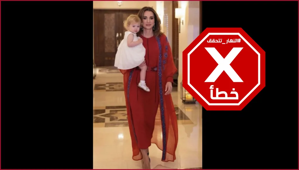 الملكة رانيا بفستان أحمر أنيق... من الطفلة الشقراء التي تحملها؟ النهار تتحقق FactCheck