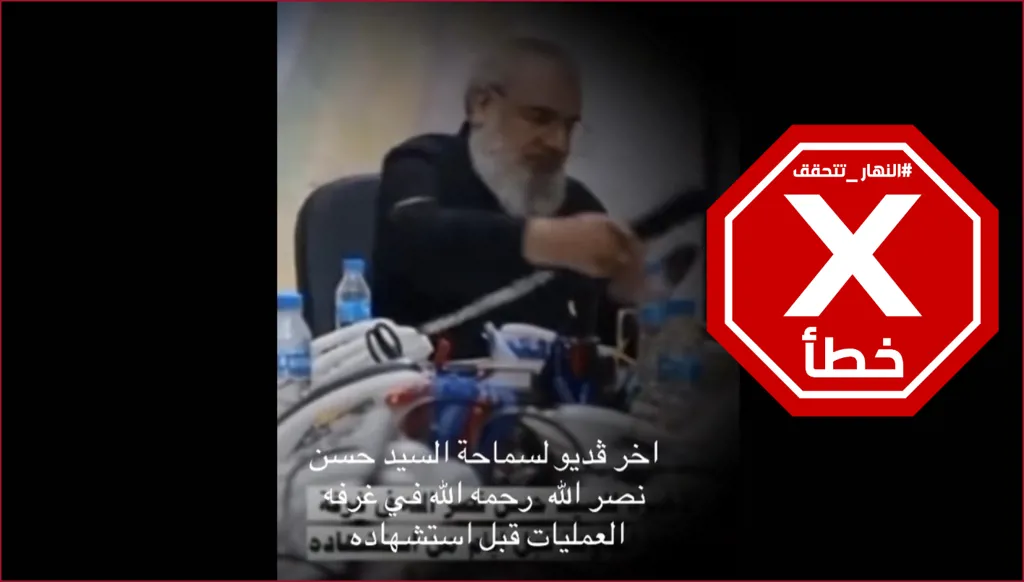 آخر فيديو للسيد حسن نصرالله قبل أيام قليلة من اغتياله؟ النهار تتحقق FactCheck