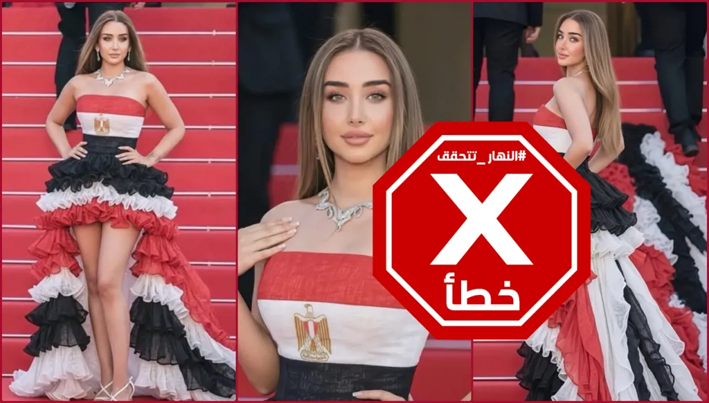 الفنانة هنا الزاهد في أحدث إطلالة مستوحاة من العلم المصري؟ النهار تتحقق FactCheck