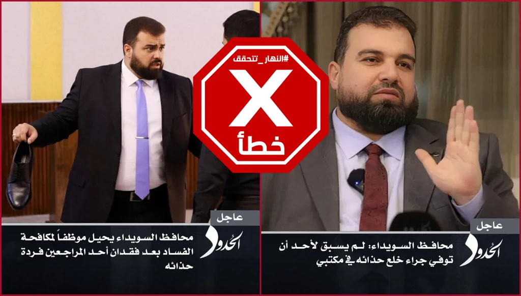 زوار محافظ السويداء بالجوارب... هل أحيل موظف على التحقيق بعد فقدان حذاء؟ النهار تتحقق FactCheck