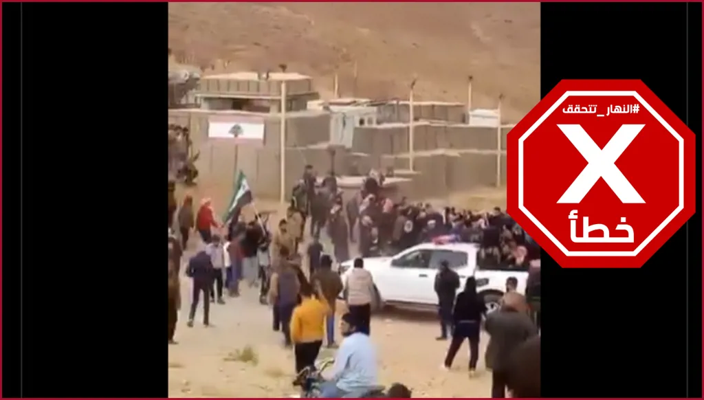 قوات الجولاني تطوق مركزاً للجيش اللبناني عند الحدود السورية؟ النهار تتحقق FactCheck