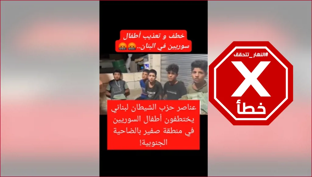 اختطاف أطفال سوريين بالضاحية الجنوبية لبيروت ومطالبة أهاليهم بفدية؟ النهار تتحقق FactCheck