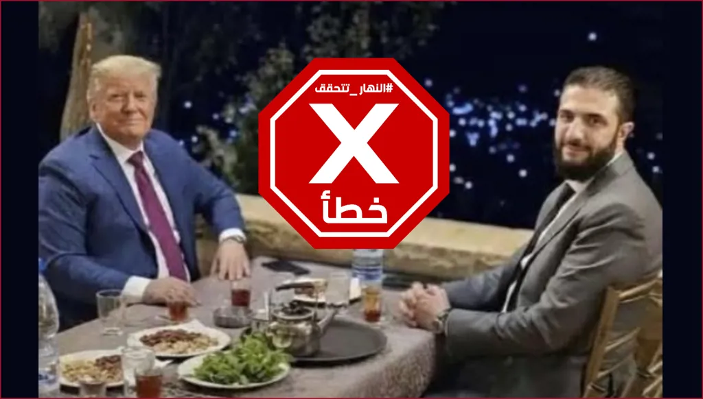 تسريب صورة لجلسة خاصة بين ترامب وأحمد الشرع؟ النهار تتحقق FactCheck