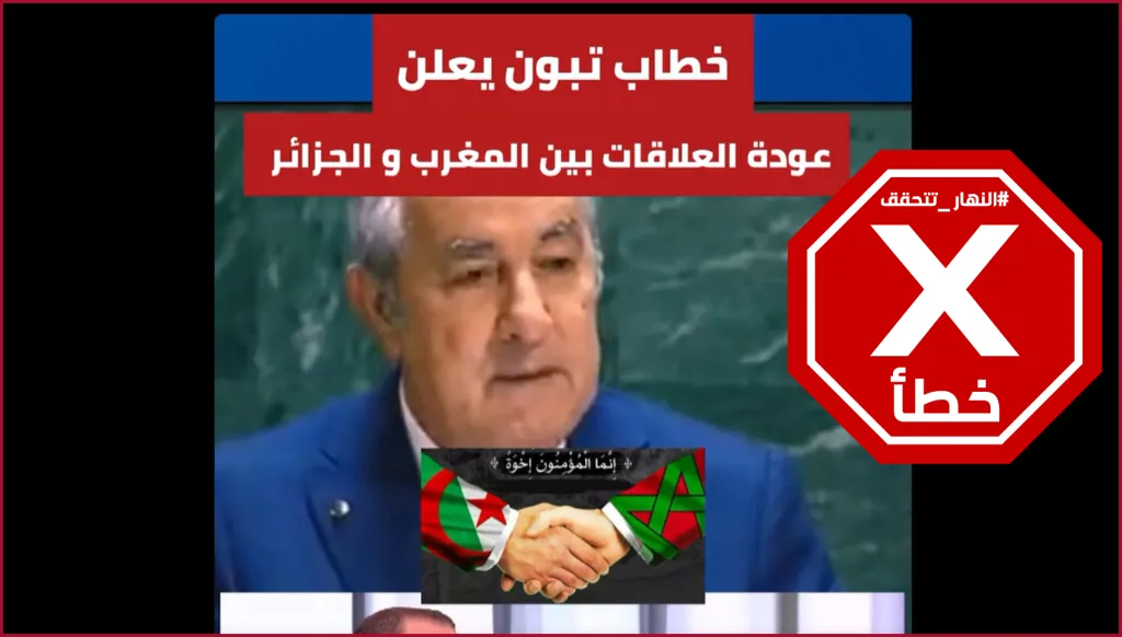 الرئيس الجزائري يعلن عودة العلاقات الديبلوماسية بالمغرب؟ إليكم الحقيقة FactCheck