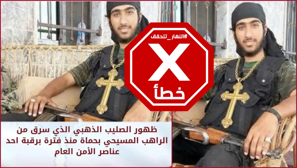 صليب ذهبي مسروق حول عنق عنصر من الأمن العام السوري؟ النهار تتحقق FactCheck