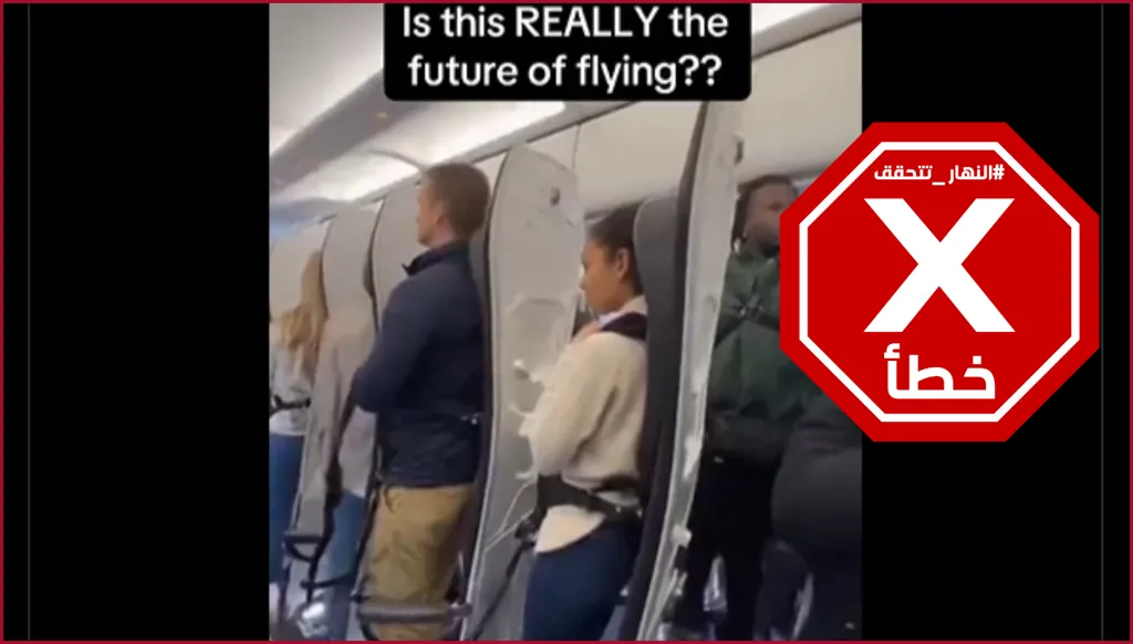 شركة طيران تختبر مقاعد اقتصادية جديدة بتصميم مختلف؟ النهار تتحقق FactCheck