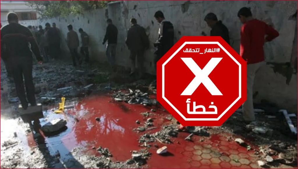بركة من الدماء في الشارع... صورة التُقِطت في غزة قبل ساعات؟ النهار تتحقق FactCheck