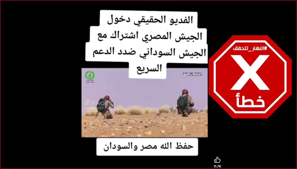 الجيشان المصري والسوداني يتعاونان في الحرب ضد قوات الدعم السريع؟ النهار تتحقق FactCheck