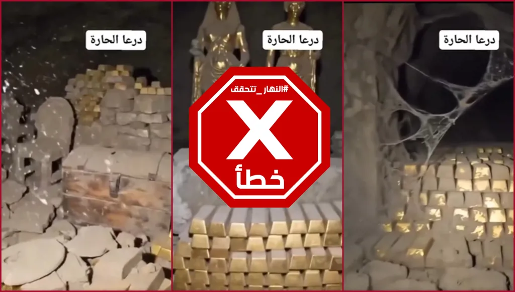 الذهب الذي ضجت به درعا... مشاهد للغرفتين اللتين كانتا تحت الأرض؟ النهار تتحقق FactCheck