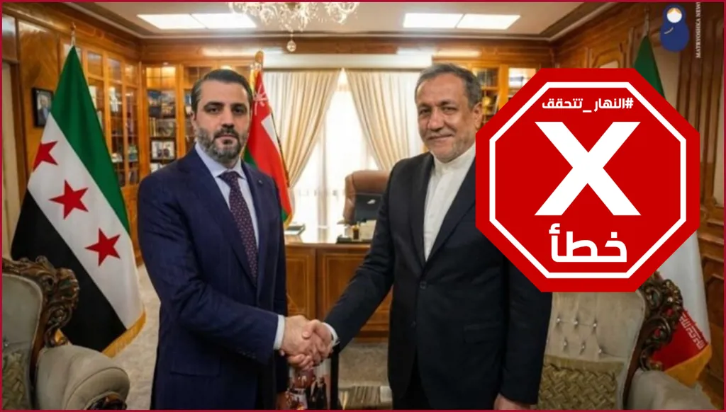 مفاجأة ديبلوماسية كبيرة في مسقط... لقاء بين وزيري خارجية سوريا وإيران؟ النهار تتحقق FactCheck