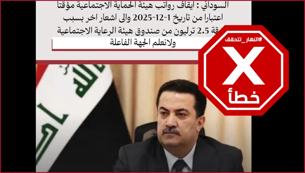 رئيس الوزراء العراقي يوقف رواتب بسبب سرقة 2.5 تريليوني دينار؟ النهار تتحقق FactCheck