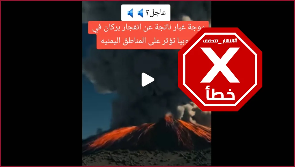 هذا هو بركان إثيوبيا... عن قرب؟ النهار تتحقق FactCheck