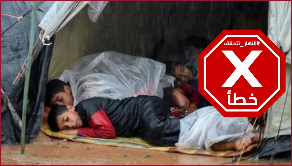 الصورة التي شاهدها آلاف... أطفال في غزة نائمون على الوحل وسط السيول؟ النهار تتحقق FactCheck