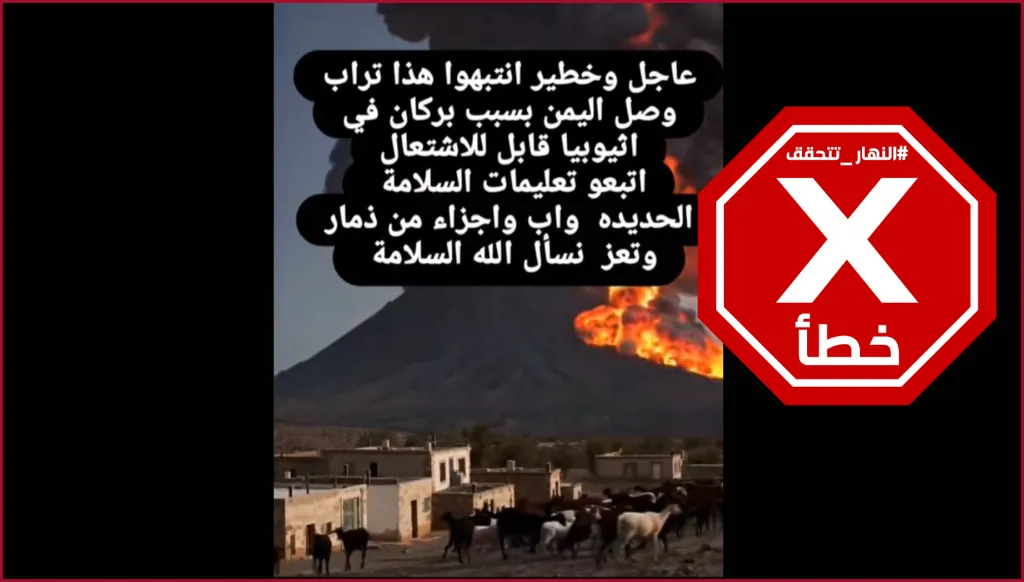 انفجارات قوية خلّفت ناراً ودخاناً أسود... لحظة ثوران بركان إثيوبيا؟ النهار تتحقق FactCheck