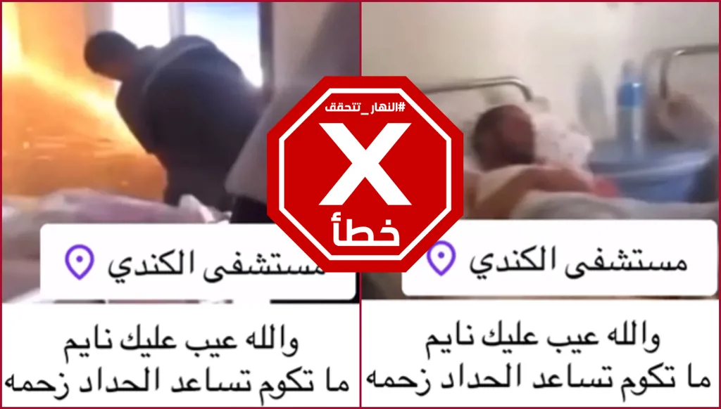 ورشة صيانة في غرفة مريض بأحد مستشفيات بغداد؟ النهار تتحقق FactCheck