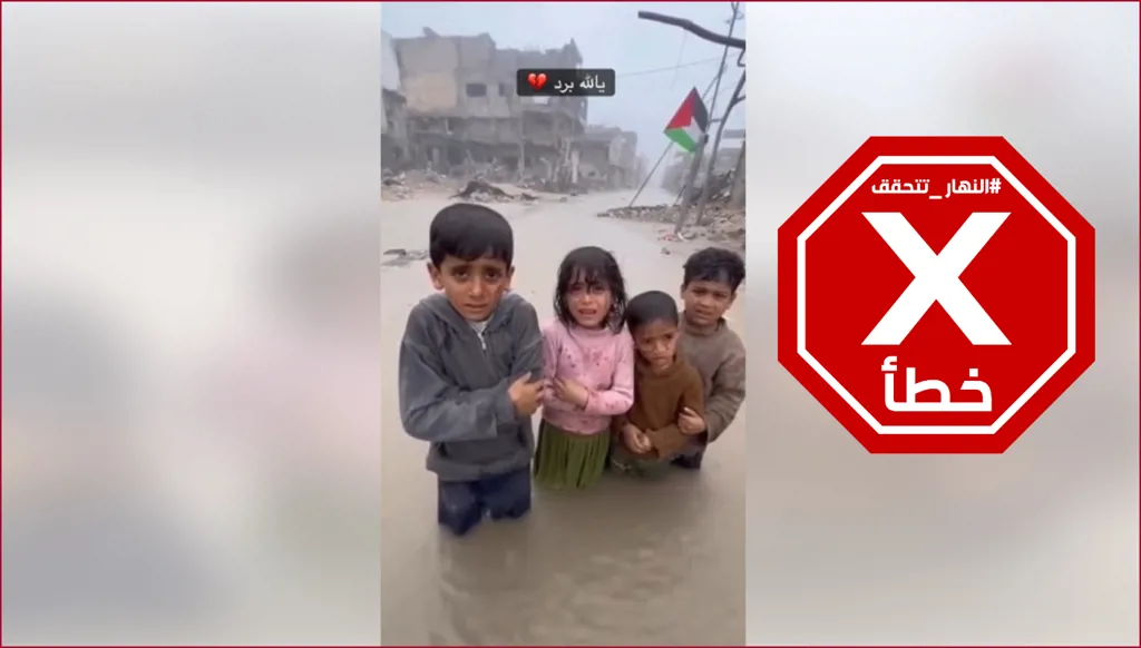 صرخة أطفال غارقين في السيول بغزة و"ما عنا شي"... ماذا عرفنا عنهم؟ النهار تتحقق FactCheck