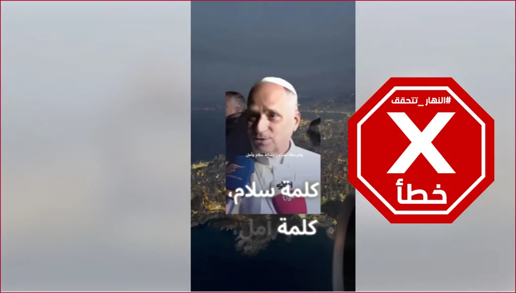 البابا لاوون الرابع عشر تكلّم بالعربية على لبنان... والدليل هذا الفيديو؟ النهار تتحقق FactCheck