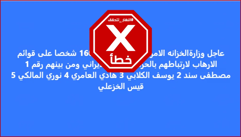 إدراج 160 عراقياً في لائحة الإرهاب الأميركية بسبب ارتباطهم بالحرس الثوري الإيراني؟ النهار تتحقق FactCheck