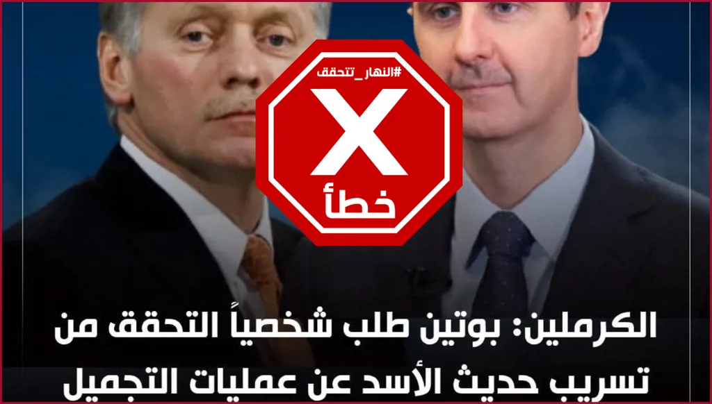 بعد السخرية من "وجهه المنفوخ"... بوتين يطلب التحقق من التسجيلات المسرّبة لبشار الأسد؟ النهار تدقق FactCheck