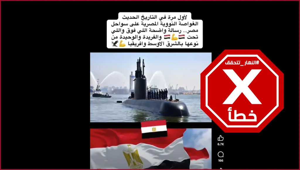 مصر تتسلم غواصة نووية لتضمها إلى أسطولها البحري؟ النهار تتحقق FactCheck