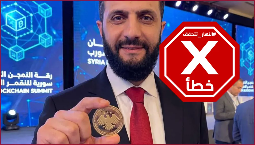 الرئيس السوري أحمد الشرع يطلق العملة الرقمية أمانة؟ النهار تتحقق FactCheck