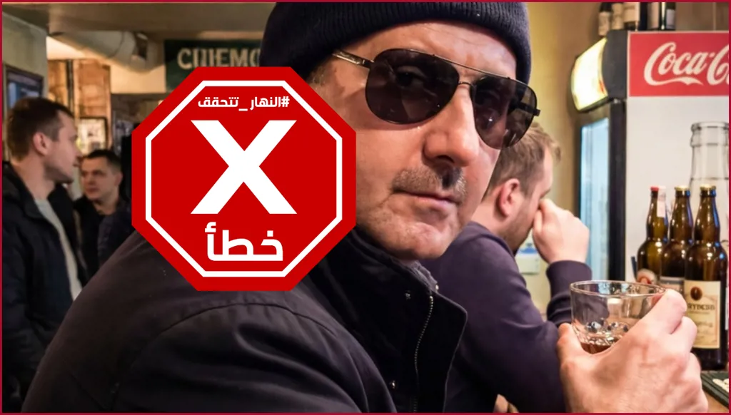 تسريب صورة لبشار الأسد داخل حانة في موسكو... هل خضع لعمليات تجميل؟ النهار تتحقق FactCheck