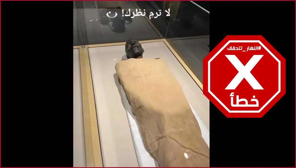 رعب في المتحف المصري... مومياء تفتح عينيها؟ النهار تتحقق FactCheck