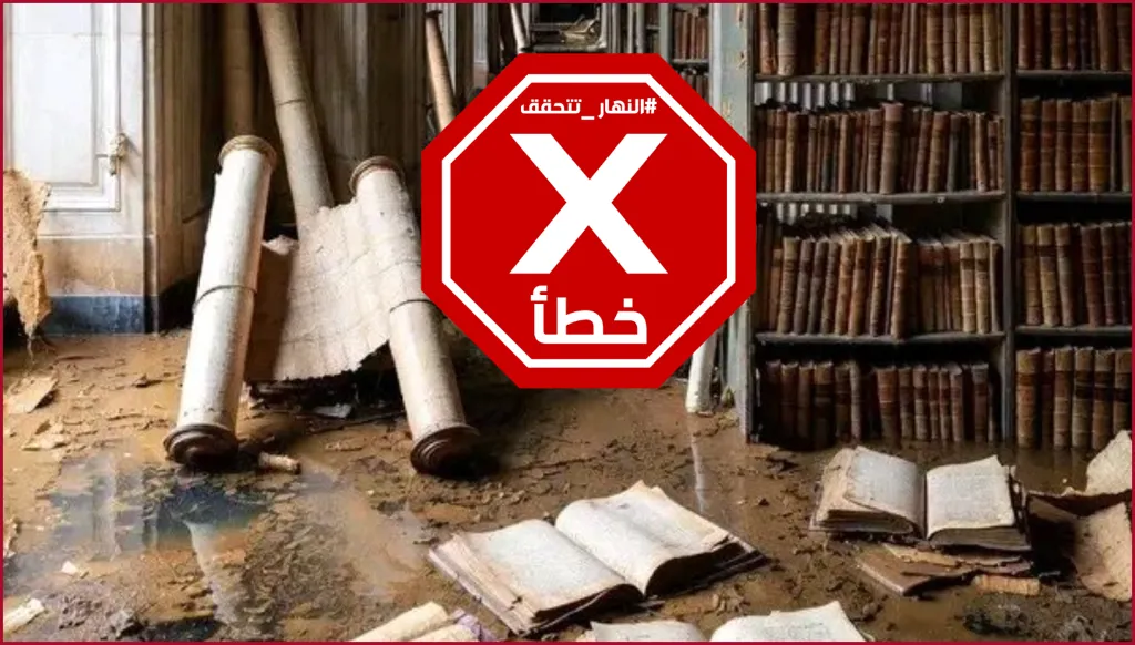 غرق مكتبة المقتنيات المصرية في متحف اللوفر بالمياه... ما حقيقة هذه الصورة؟ النهار تدقق FactCheck