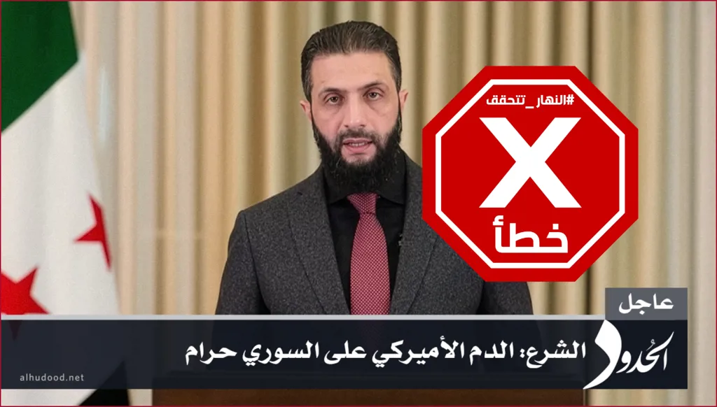 أحمد الشرع يقول إن الدم الأميركي على السوري حرام؟ النهار تتحقق FactCheck