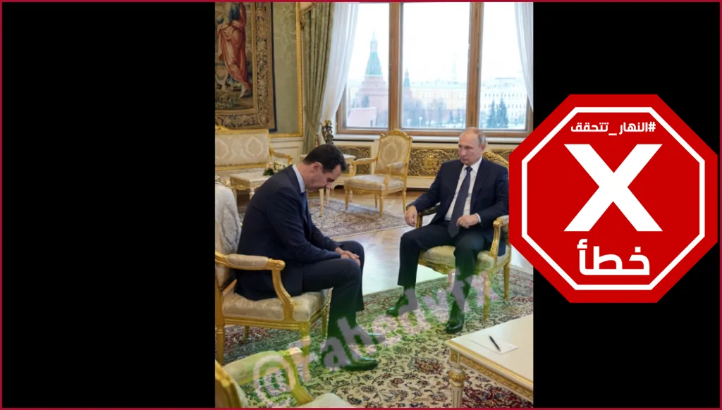 صورة حصرية لبوتين مع بشار الأسد بعد التسجيلات المصورة مع لونا الشبل؟ النهار تتحقق FactCheck