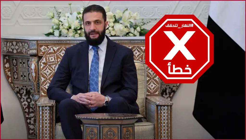 أحمد الشرع يخاطب "أهالي طرابلس الأوفياء"؟ النهار تتحقق FactCheck
