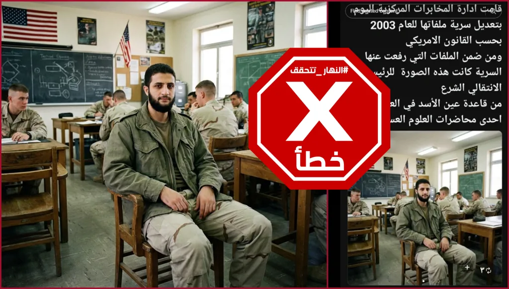 المخابرات الأميركية ترفع السرية عن صورة قديمة للرئيس السوري أحمد الشرع؟ النهار تتحقق FactCheck