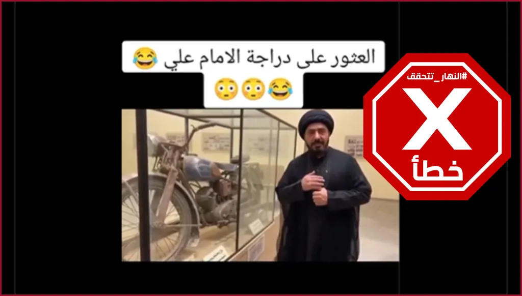 شيخ يثير ضجة... العثور على دراجة الإمام علي؟ النهار تتحقق FactCheck