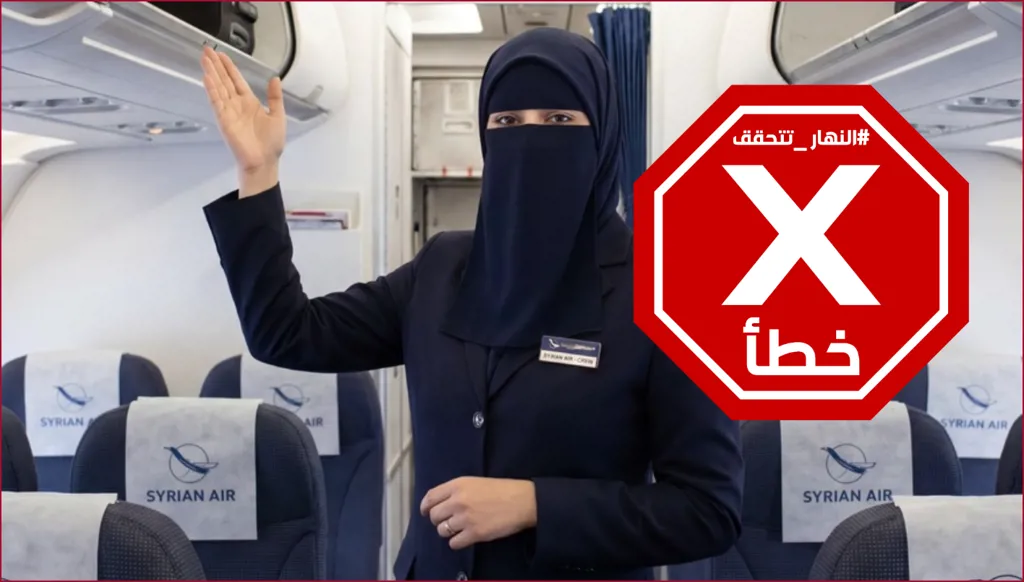 مضيفات الخطوط الجوية السورية بالنقاب سنة 2026؟ النهار تتحقق FactCheck