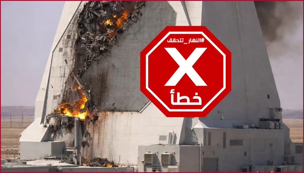 إيران تدمّر في قطر أكبر رادار أميركي في الخليج العربي؟ النهار تتحقق FactCheck