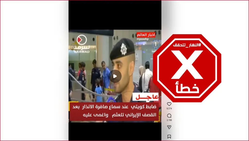 انهيار ضابط كويتي لدى سماعه صفارات الإنذار تنطلق تحذيراً من هجوم صاروخي إيراني؟ النهار تتحقق FactCheck