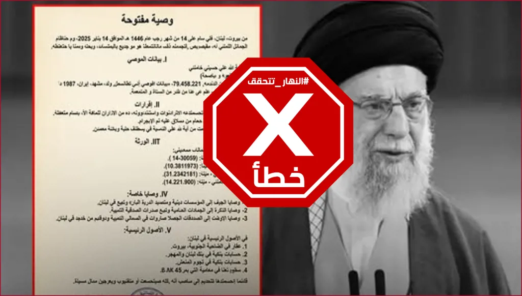 أسرار خامنئي... وصيته تفجّر صدمة في لبنان؟ وما علاقة مارسيل غانم؟ النهار تتحقق FactCheck