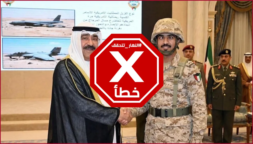 أمير الكويت يكرّم العسكريين الذين أسقطوا ثلاث مقاتلات أميركية؟ النهار تتحقق FactCheck