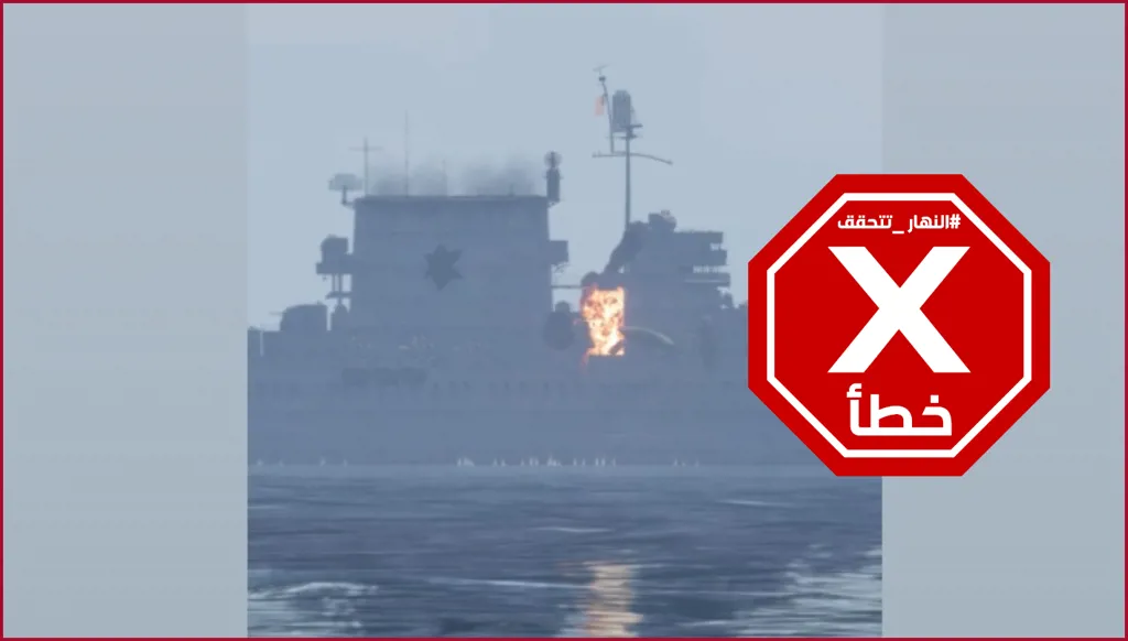 صاروخ إيراني يصيب سفينة حربية أميركية؟ إليكم الحقيقة FactCheck