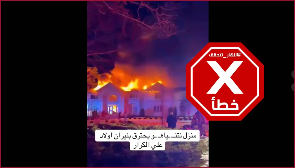 احتراق منزل نتنياهو؟ إليكم الحقيقة FactCheck