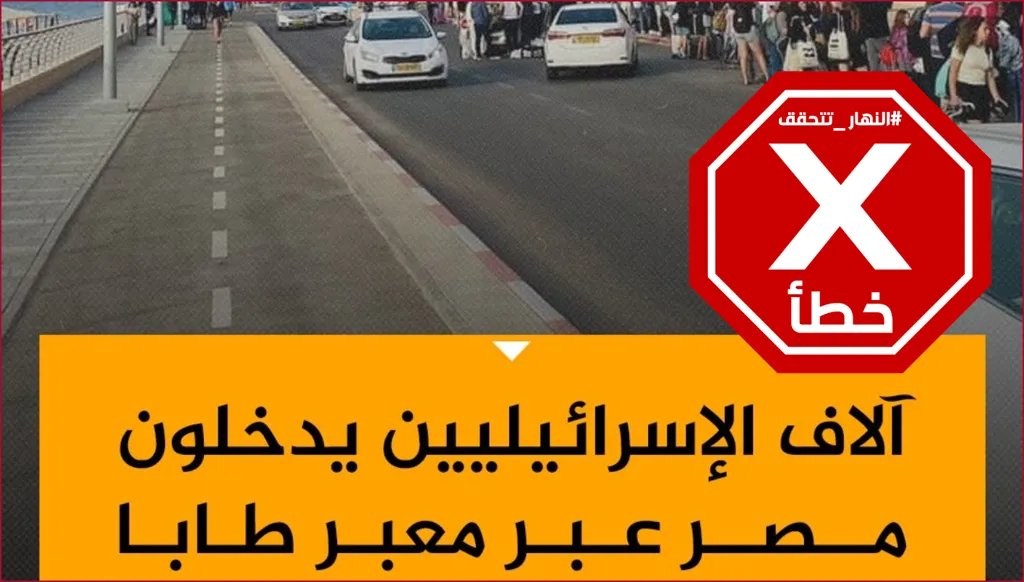 آلاف الإسرائيليين يدخلون مصر عبر معبر طابا هرباً من الحرب؟ النهار تتحقق FactCheck