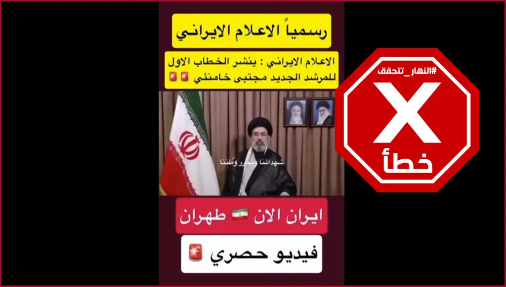 مجتبى خامنئي في أول خطاب له: اليوم أتولى قيادة الأمة الإيرانية العظيمة؟ النهار تتحقق FactCheck