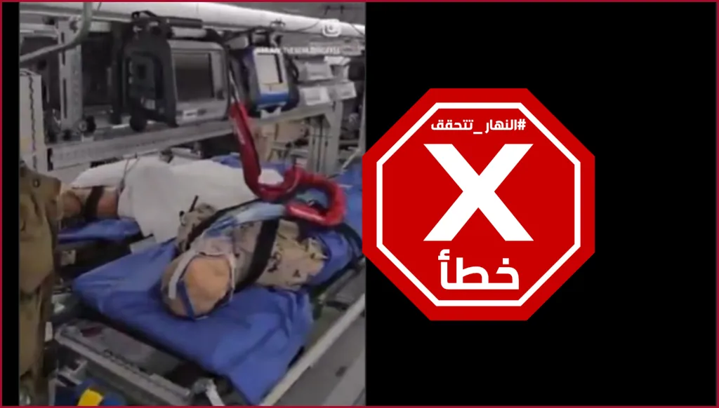 فيديو لإجلاء جنود أميركيين مصابين من جراء القصف الإيراني؟ إليكم الحقيقة FactCheck