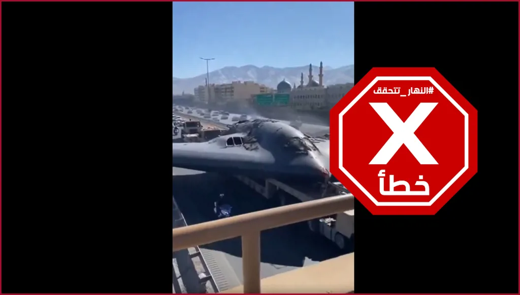 إيران تسقط قاذفة شبح أميركية وتعرضها في الشوراع؟ النهار تتحقق FactCheck