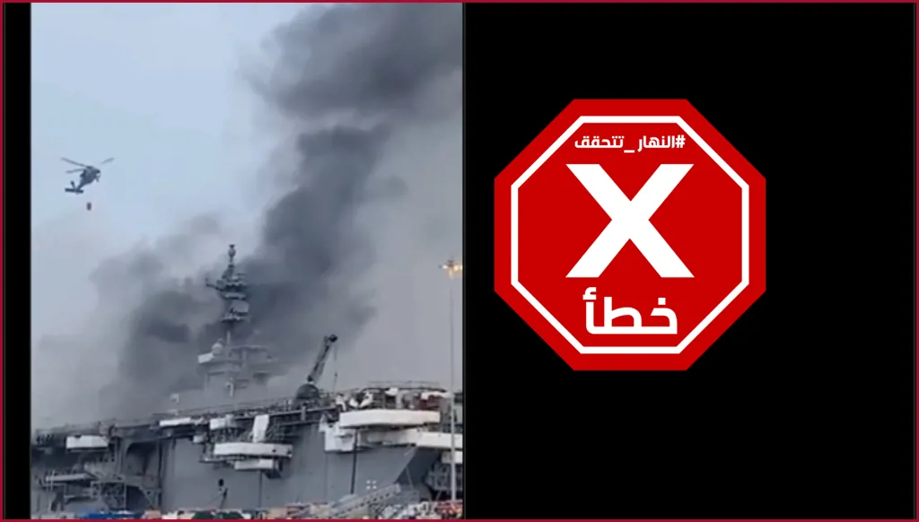 مشاهد لحاملة الطائرات الأميركية أبراهام لينكولن مشتعلة بعد تعرضها لهجوم إيراني؟ النهار تتحقق FactCheck