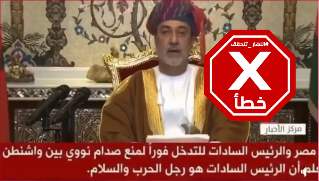 سلطان عمان لم يناشد الرئيس الراحل أنور السادات التوسط بين أميركا وإيران وهذا الفيديو زائف... النهار تتحقق FactCheck