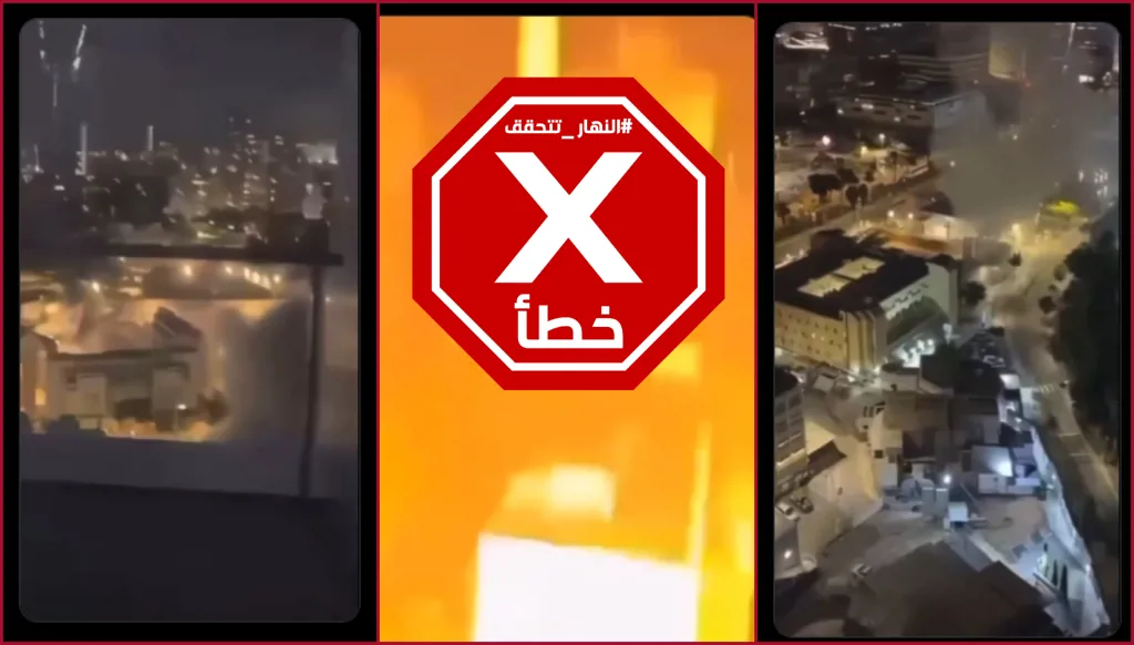 الواقع الحقيقي للقصف الإيراني على تل إبيب... في هذا الفيديو؟  النهار تتحقق FactCheck