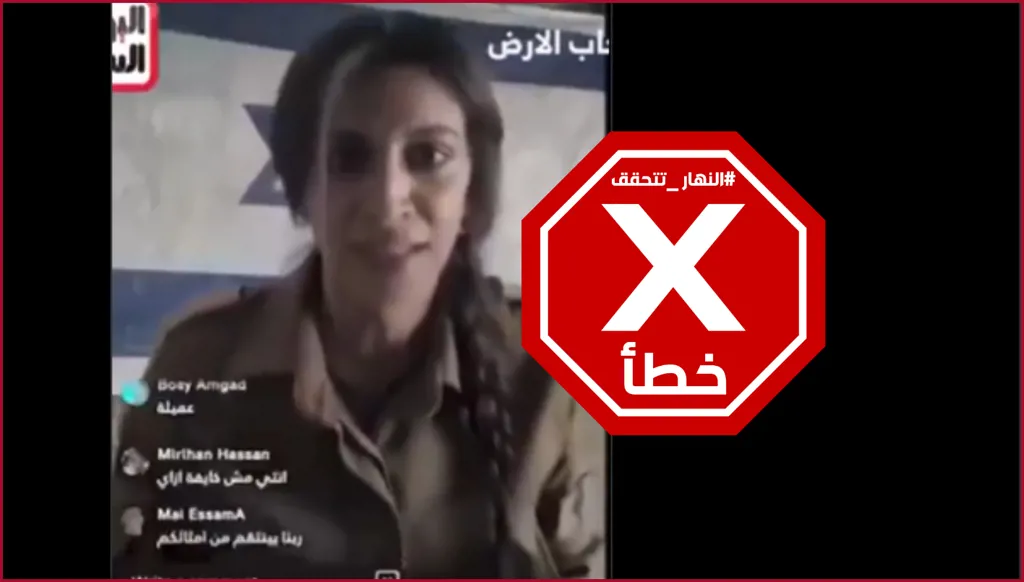 انتحار المتحدثة باسم الجيش الإسرائيلي خلال بث مباشر؟ النهار تتحقق FactCheck