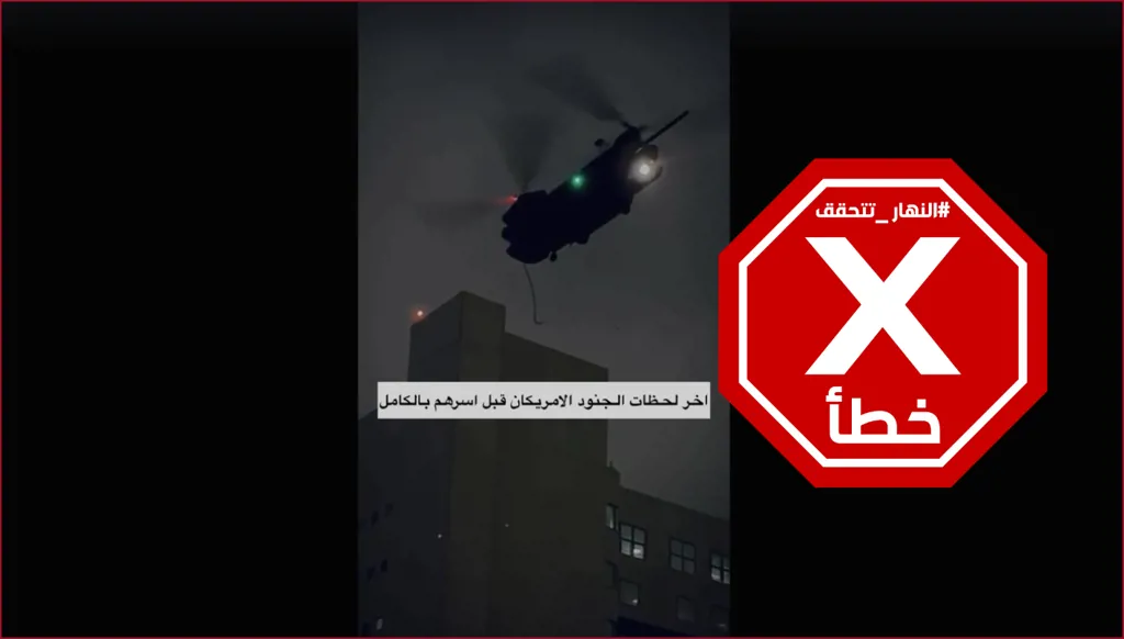 لحظة أسر قوات أميركية خلال محاولة إنزال في إيران؟ إليكم الحقيقة FactCheck