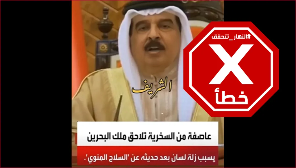 ملك البحرين لم يزل لسانه خلال حديثه عن السلاح النووي الإيراني وهذا الفيديو زائف... النهار تتحقق FactCheck